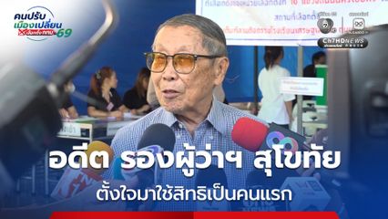 คุณตาอายุ 94 ปี อดีต รองผู้ว่าฯ สุโขทัย เดินจากบ้านมาเลือกตั้งผู้ว่าฯ กทม. ตั้งใจมาใช้สิทธิเป็นคนแรก