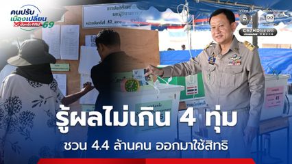 เปิดหีบเลือกตั้งทั่วกรุง ปลัด กทม. ชวน 4.4 ล้านคน ออกมาใช้สิทธิ