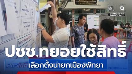 เลือกตั้งนายกเมืองพัทยา