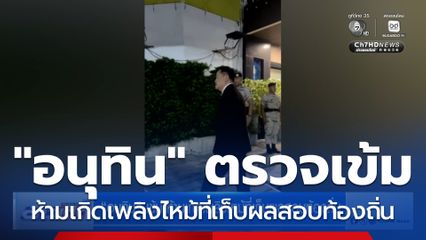 อนุทิน เข้ม ห้ามเกิดเพลิงไหม้ที่เก็บผลสอบท้องถิ่น