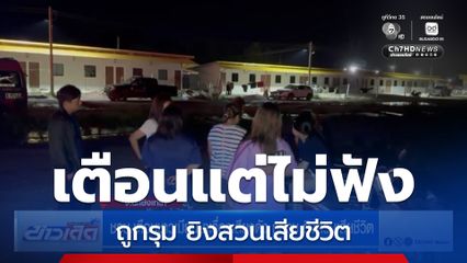 ชรบ.เตือนชาวเมียนมาเรื่องเสียงดัง ถูกรุม ยิงสวนเสียชีวิต
