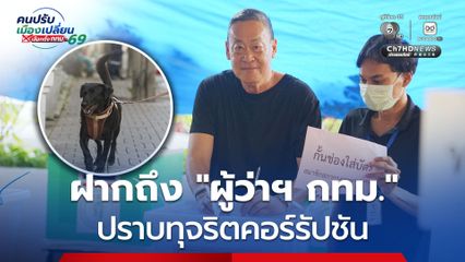 “เศรษฐา” จูง “น้องเฉาก๊วย” ใช้สิทธิเลือกตั้ง ผู้ว่าฯ กทม. ขอให้ใส่ใจปัญหาคอร์รัปชัน