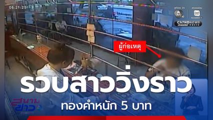 รวบสาววิ่งราวทองคำ ใช้หนี้นอกระบบ