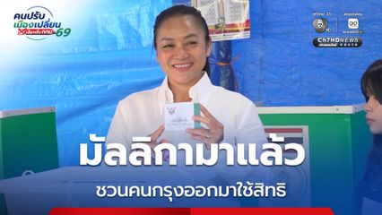 มัลลิกาใช้สิทธิเลือกตั้ง สบายใจได้ทำหน้าที่พลเมือง ชวนคนกรุงออกมาใช้สิทธิ