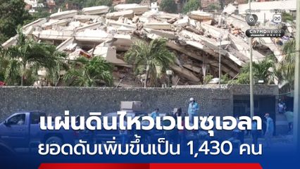 แผ่นดินไหวเวเนซุเอลา ยอดดับเพิ่มขึ้นเป็น 1,430 คน