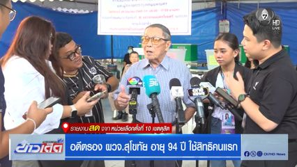 เลือกตั้งผู้ว่าฯ กรุงเทพ : อดีตรอง ผวจ.สุโขทัย อายุ 94 ปี ใช้สิทธิคนแรก