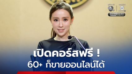 ข่าวดี ! อายุ60+ ก็ขายออนไลน์ได้