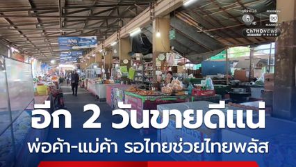 อีก 2 วันขายดีแน่ พ่อค้าแม่ค้าตลาดหนองฉาง เฝ้ารอ ไทยช่วยไทยพลัส รอบ 2