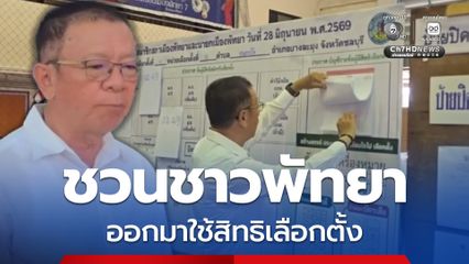 ศักดิ์ชัย ใช้สิทธิเลือกตั้งนายกเมืองพัทยา ชวนชาวพัทยาออกมาใช้สิทธิ