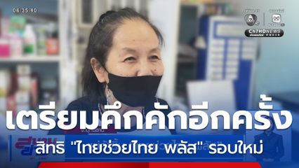 แม่ค้ายิ้ม "ไทยช่วยไทย พลัส"