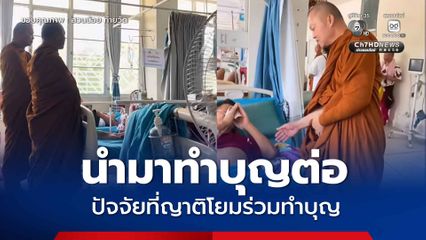 หลวงพ่อบุญสิน ถวายปัจจัยช่วยค่ารักษาพระสงฆ์อาพาธ-ผู้ป่วย รพ.หนองหาน