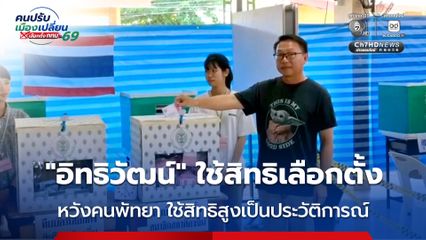“อิทธิวัฒน์” ใช้สิทธิเลือกตั้งนายกเมืองพัทยา