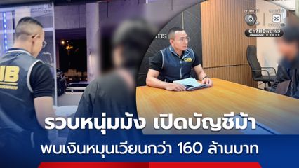 ตามรวบหนุ่มม้ง เปิดบัญชีม้าให้แก๊งคอลเซ็นเตอร์ หลอกกู้เงินออนไลน์ พบเงินหมุนเวียนกว่า 160 ล้านบาท