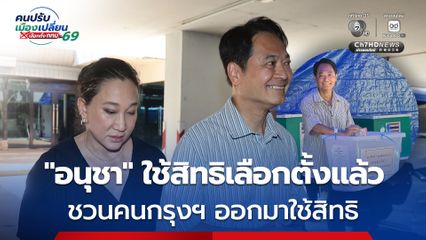 'อนุชา' ใช้สิทธิเลือกตั้งผู้ว่าฯ กทม.-สก. ชวนคนกรุงฯ ออกมาใช้สิทธิ