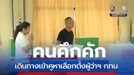 เลือกตั้งผู้ว่าฯ กรุงเทพ : คนคึกคัก เดินทางเข้าคูหาเลือกตั้งผู้ว่าฯ กทม.