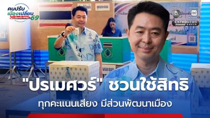 ปรเมศวร์ พร้อมครอบครัวใช้สิทธิเลือกตั้งนายกเมืองพัทยา