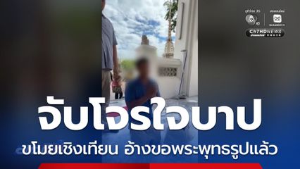 จับโจรขโมยเชิงเทียน อ้างพระพุทธรูปอนุญาตแล้ว