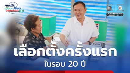 “ทักษิณ” ดีใจได้ใช้สิทธิเลือกตั้งในรอบ 20 ปี ยืนยัน ไม่เคลื่อนไหวทางการเมือง