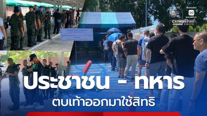 ประชาชน-ทหาร ตบเท้าออกมาใช้สิทธิ พลทหารอายุ 18 ปี ตื่นเต้นเพิ่งอายุครบได้ใช้สิทธิครั้งแรก ขณะที่ ผบช.น. ระบุเหตุการณ์เรียบร้อยดี