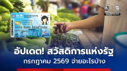 อัปเดต! สวัสดิการแห่งรัฐ เดือนกรกฎาคม 2569 จ่ายอะไรบ้าง