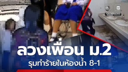 แม่สุดช้ำใจ! ลูกสาว ม.2 ถูกเพื่อนลวงมารุมทำร้ายในห้องน้ำ 8-1