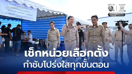 ปลัด กทม. ตระเวนเช็กหน่วยเลือกตั้ง กำชับโปร่งใสทุกขั้นตอน อำนวยความสะดวกประชาชนเต็มกำลัง