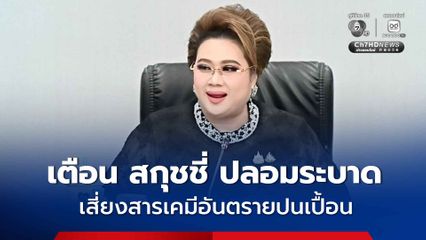 “ศุภมาส” ห่วง "สกุชชี่" ปลอมเริ่มระบาด เสี่ยงพบสารเคมีอันตรายปนเปื้อน