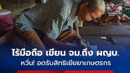 ยายอายุ 82 ปี ไม่มีโทรศัพท์มือถือ เขียนจดหมายถึง ผญบ. ให้ช่วยลงทะเบียนชาวนา