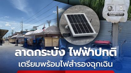 เลือกตั้งผู้ว่าฯ กทม. 5 หน่วย เขตลาดกระบัง ราบรื่นปกติไฟฟ้าใช้งานได้ เตรียมสำรองกรณีฉุกเฉิน