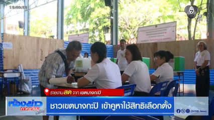 เลือกตั้งผู้ว่าฯ กรุงเทพ : ชาวเขตบางกะปิ เข้าคูหาใช้สิทธิเลือกตั้ง