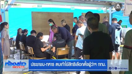 เลือกตั้งผู้ว่าฯ กรุงเทพ : ประชาชน-ทหาร ตบเท้าใช้สิทธิเลือกตั้งผู้ว่าฯ กทม.