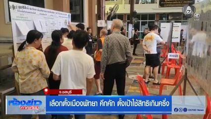 เลือกตั้งเมืองพัทยา คึกคัก ตั้งเป้าใช้สิทธิเกินครึ่ง