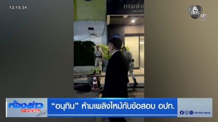 "อนุทิน" ห้ามเพลิงไหม้กับข้อสอบ อปท.