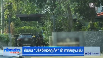 ค้นบ้าน "ปลัดจังหวัดภูเก็ต" ซ้ำ หาหลักฐานเพิ่ม