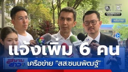 DSI แจ้งเพิ่ม 6 คน เครือข่าย "สส.ชนนพัฒฐ์"