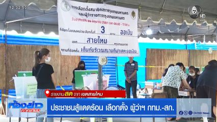 เลือกตั้งผู้ว่าฯ กรุงเทพ : ประชาชนสู้แดดร้อน เลือกตั้ง ผู้ว่าฯ กทม.-ส.ก.