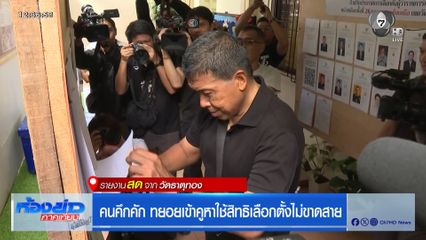 เลือกตั้งผู้ว่าฯ กรุงเทพ : คนคึกคัก ทยอยเข้าคูหาใช้สิทธิเลือกตั้งไม่ขาดสาย