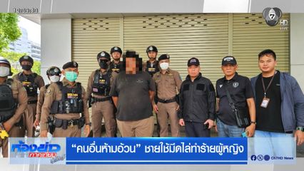 "คนอื่นห้ามอ้วน" ชายใช้มีดไล่ทำร้ายผู้หญิง