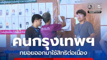 เลือกตั้งผู้ว่าฯ กรุงเทพ : คนกรุงเทพฯ ทยอยออกมาใช้สิทธิต่อเนื่อง