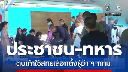 เลือกตั้งผู้ว่าฯ กรุงเทพ : ประชาชน-ทหาร ตบเท้าใช้สิทธิเลือกตั้งผู้ว่าฯ กทม.