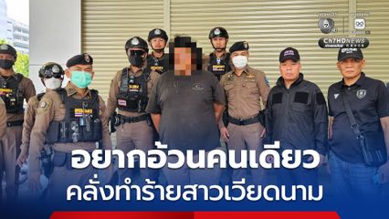 หนุ่มหนัก 120 กก. คลั่งทำร้ายสาวเวียดนาม เพราะ  อยากอ้วนคนเดียว