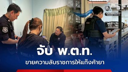 ตัดเนื้อร้าย จับ “พ.ต.ท.” ขายความลับทางราชการให้แก๊งค้ายา