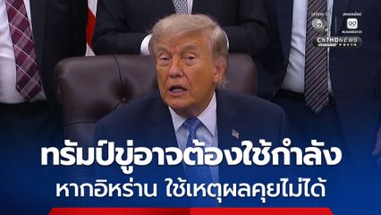 ทรัมป์ขู่อาจต้องใช้กำลังยุติสงคราม หากอิหร่าน ใช้เหตุผลคุยไม่ได้