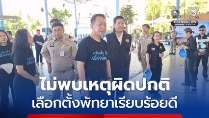 ผู้ว่าฯ ชลบุรี เผย เลือกตั้งพัทยาเรียบร้อย ยังไม่พบเหตุผิดปกติ