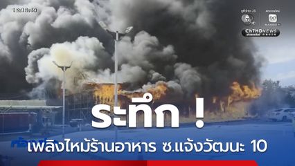 ระทึก เพลิงไหม้ร้านอาหาร ซ.แจ้งวัฒนะ 10