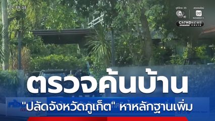 ค้นบ้าน "ปลัดจังหวัดภูเก็ต" ซ้ำ หาหลักฐานเพิ่ม
