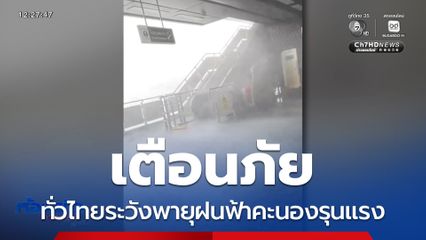 เตือนภัย ทั่วไทยระวังพายุฝนฟ้าคะนองรุนแรง