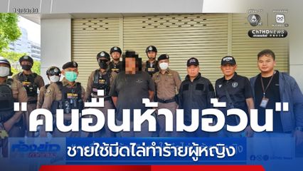 "คนอื่นห้ามอ้วน" ชายใช้มีดไล่ทำร้ายผู้หญิง