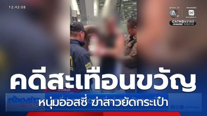 คลี่ปมหนุ่มออสซี่ ฆ่าสาวยัดกระเป๋า
