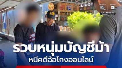 รวบหนุ่มบัญชีม้าหนีคดีฉ้อโกงออนไลน์ มูลค่าความเสียหายกว่า 700,000 บาท